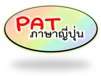 PAT ภาษาญี่ปุ่น